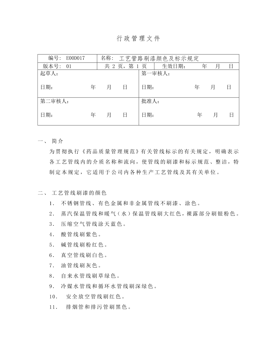 工艺管路刷漆颜色及标示规定_第1页