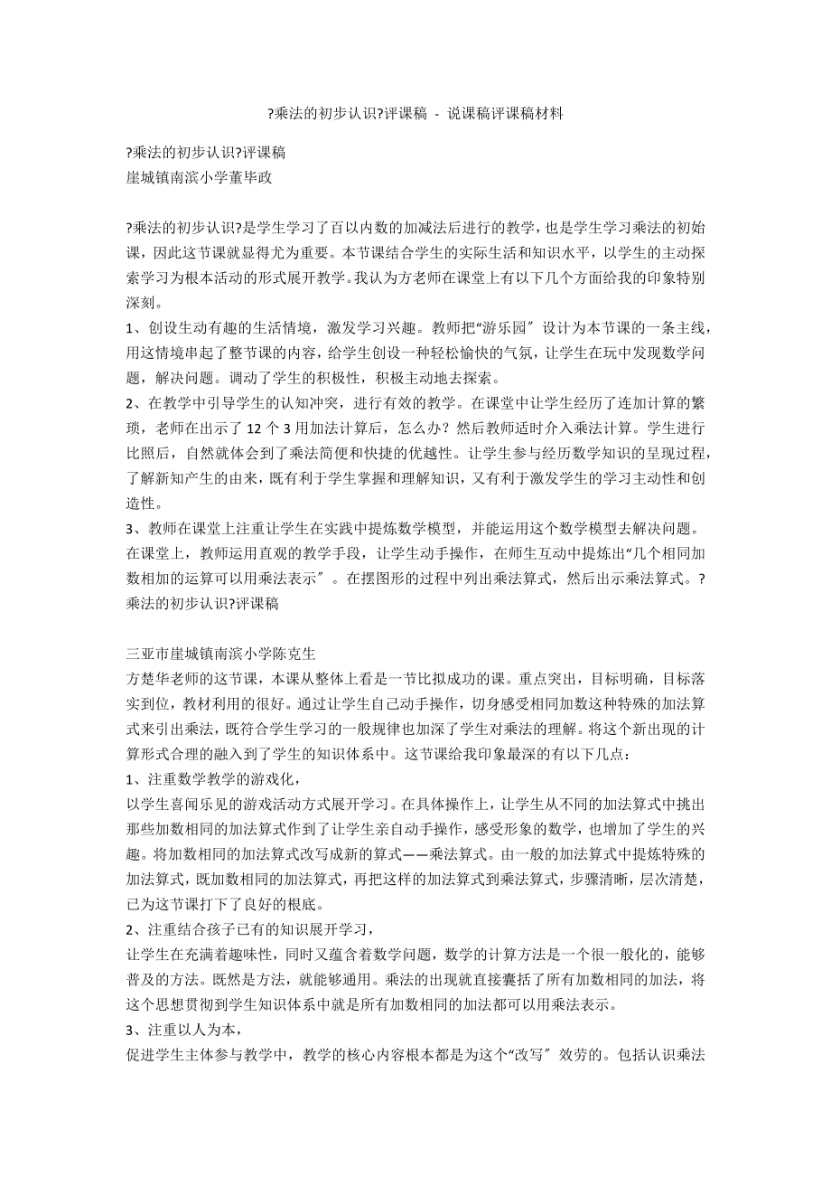 《乘法的初步认识》评课稿 - 说课稿评课稿材料_第1页