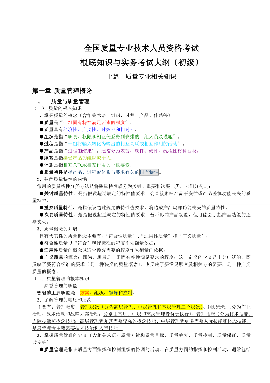 2012初级质量工程师笔记整理大全_第1页