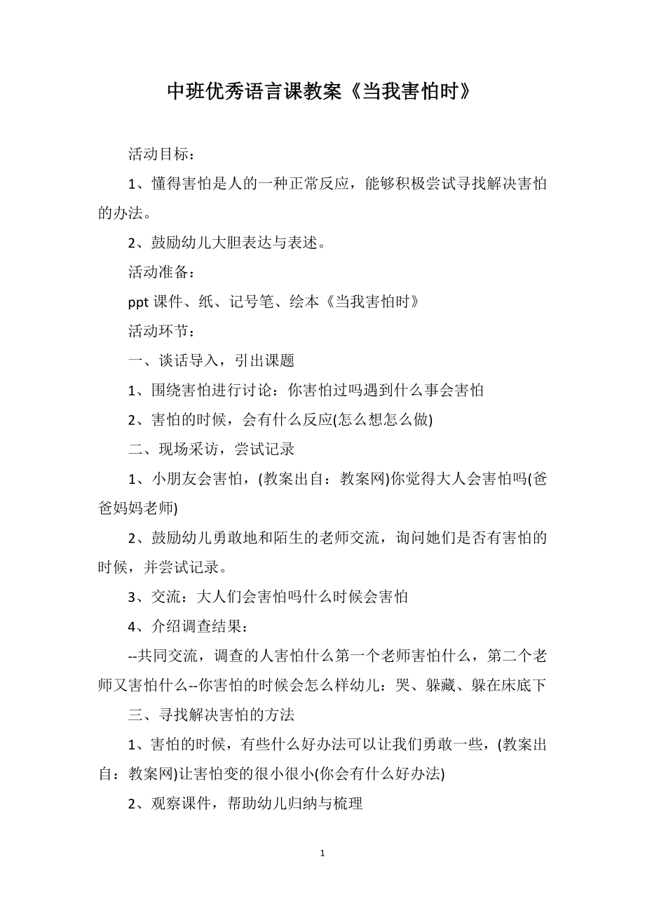 中班优秀语言课教案《当我害怕时》_第1页