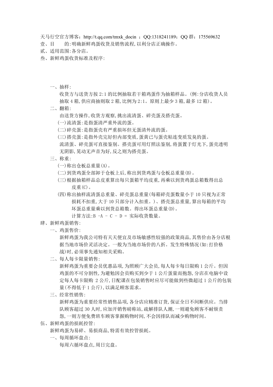 新鲜鸡蛋收货与销售作业规范_第1页