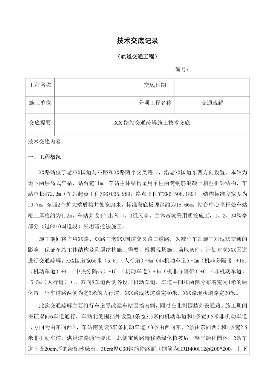 xx路站交通疏解技术交底记录_第1页