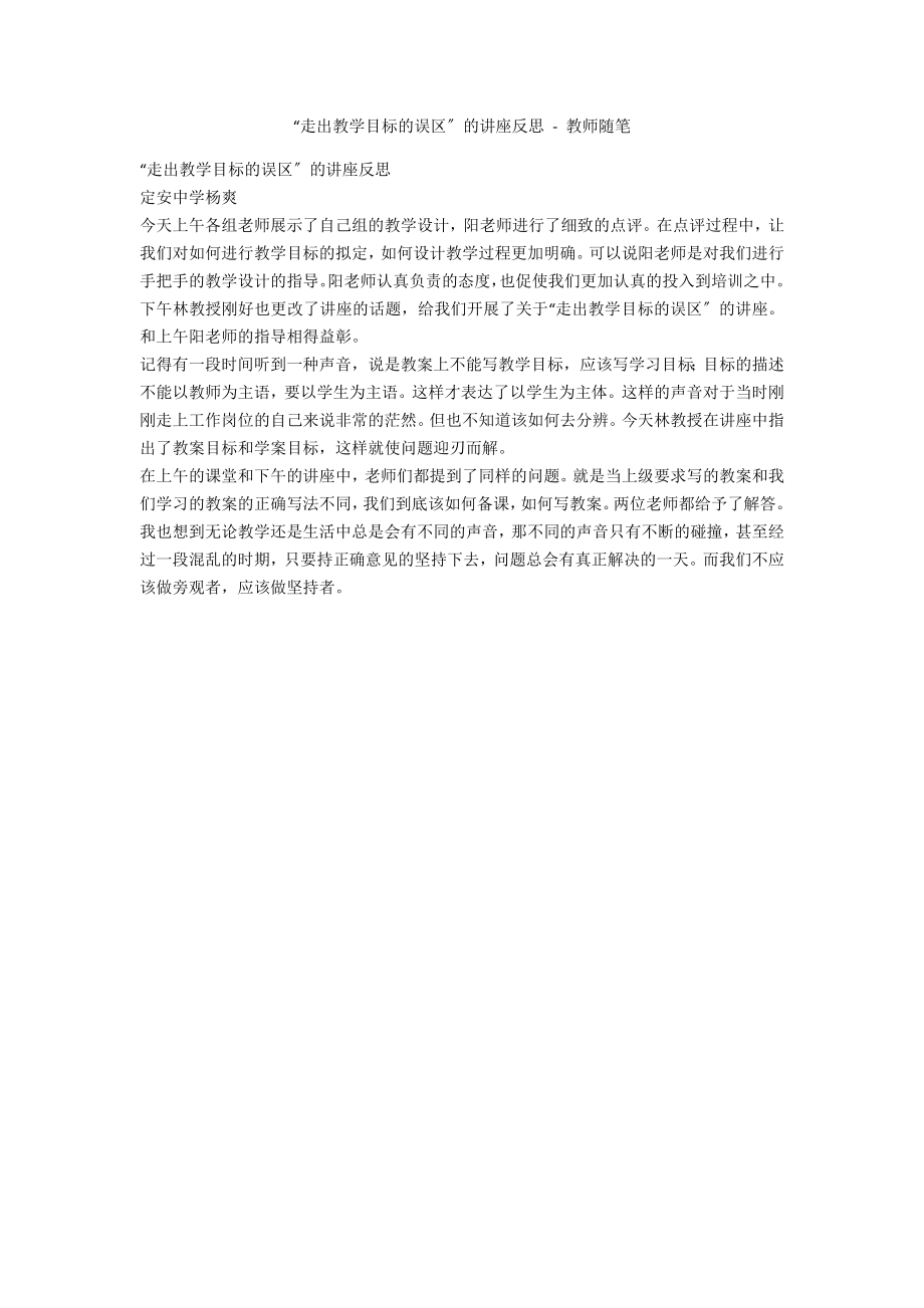“走出教学目标的误区”的讲座反思 - 教师随笔_第1页