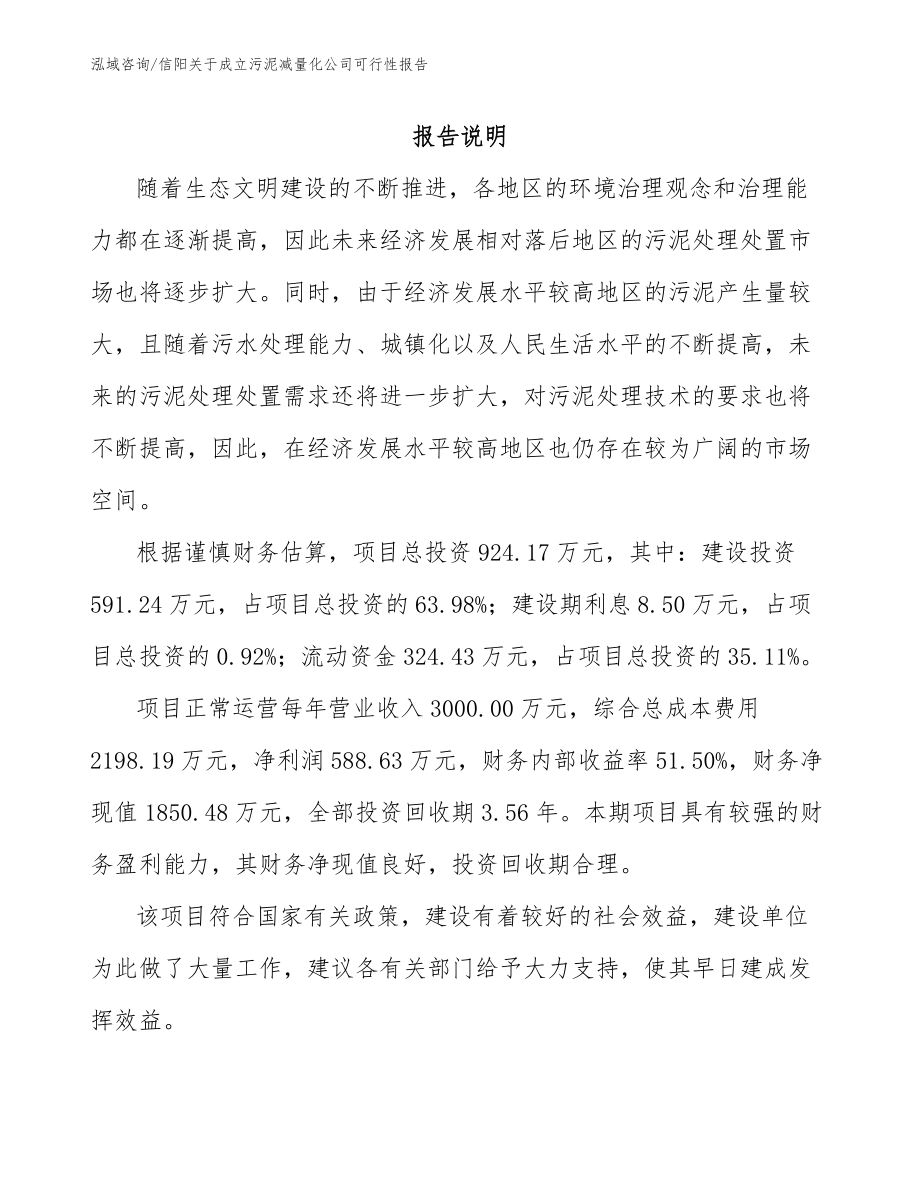 信阳关于成立污泥减量化公司可行性报告模板范文_第1页