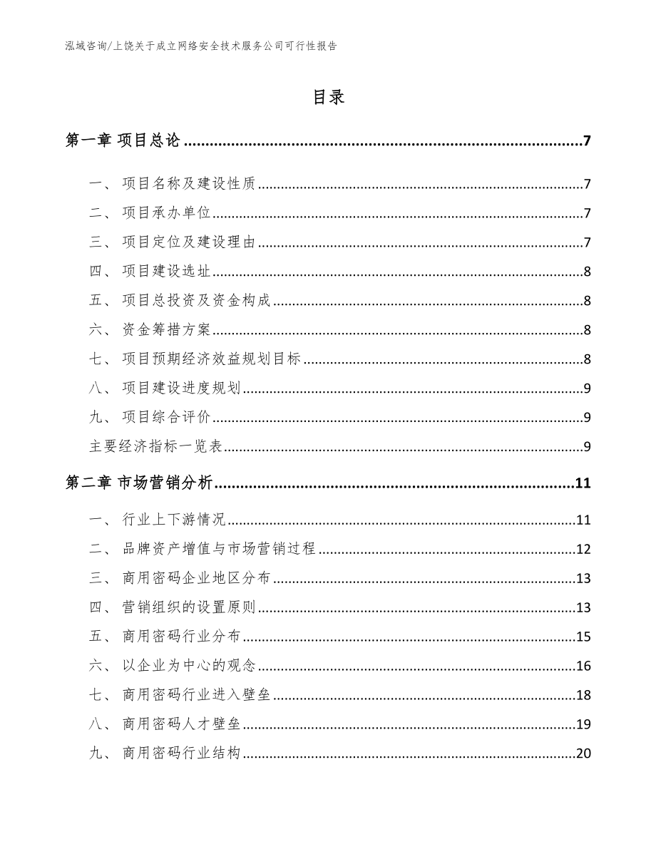 上饶关于成立网络安全技术服务公司可行性报告【参考模板】_第1页