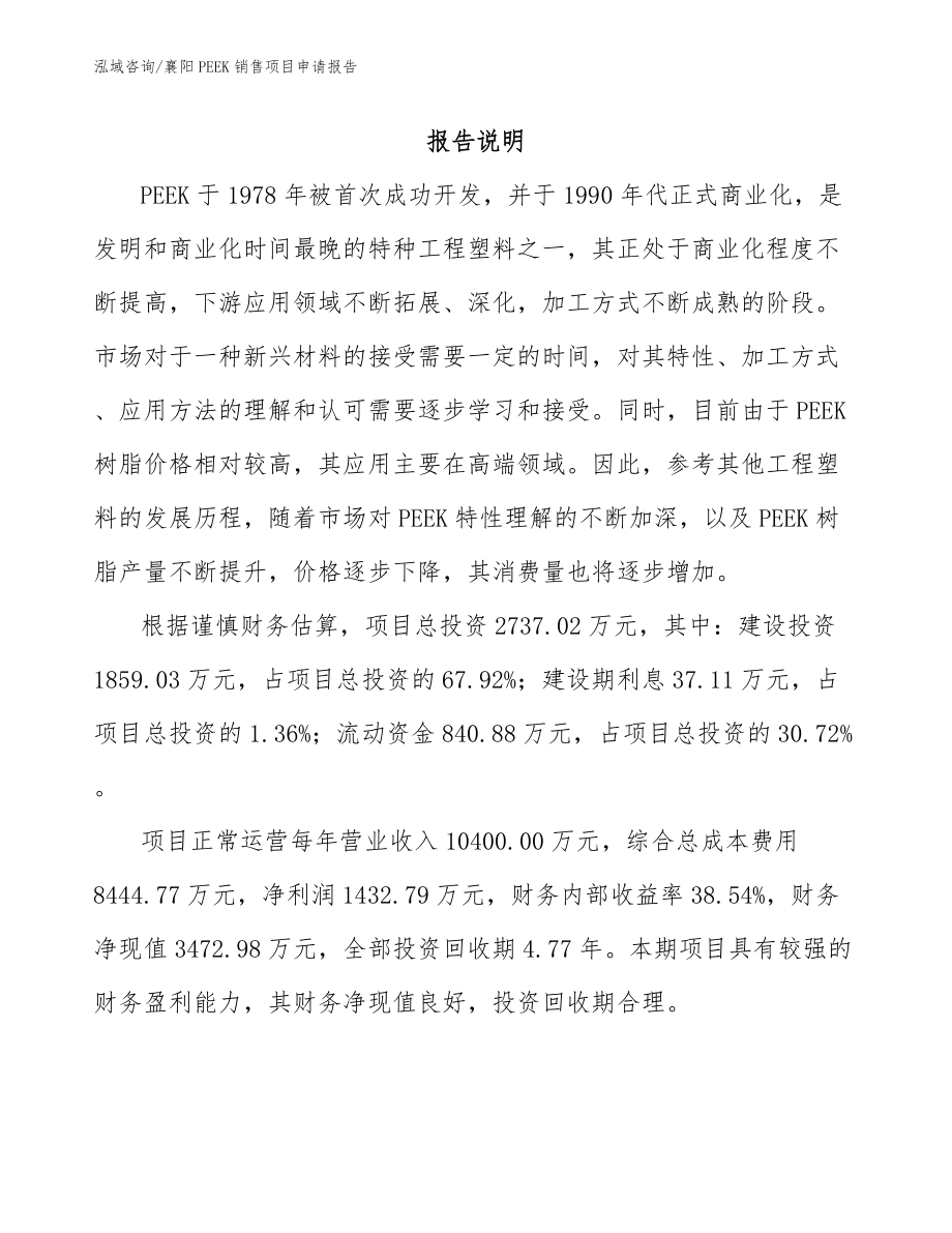 襄阳PEEK销售项目申请报告模板范本_第1页
