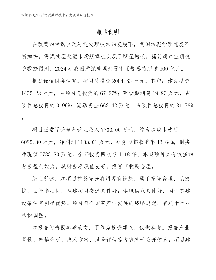 临沂污泥处理技术研发项目申请报告_第1页