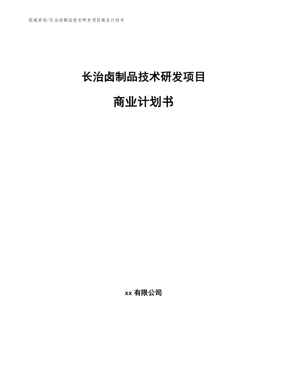 长治卤制品技术研发项目商业计划书模板_第1页