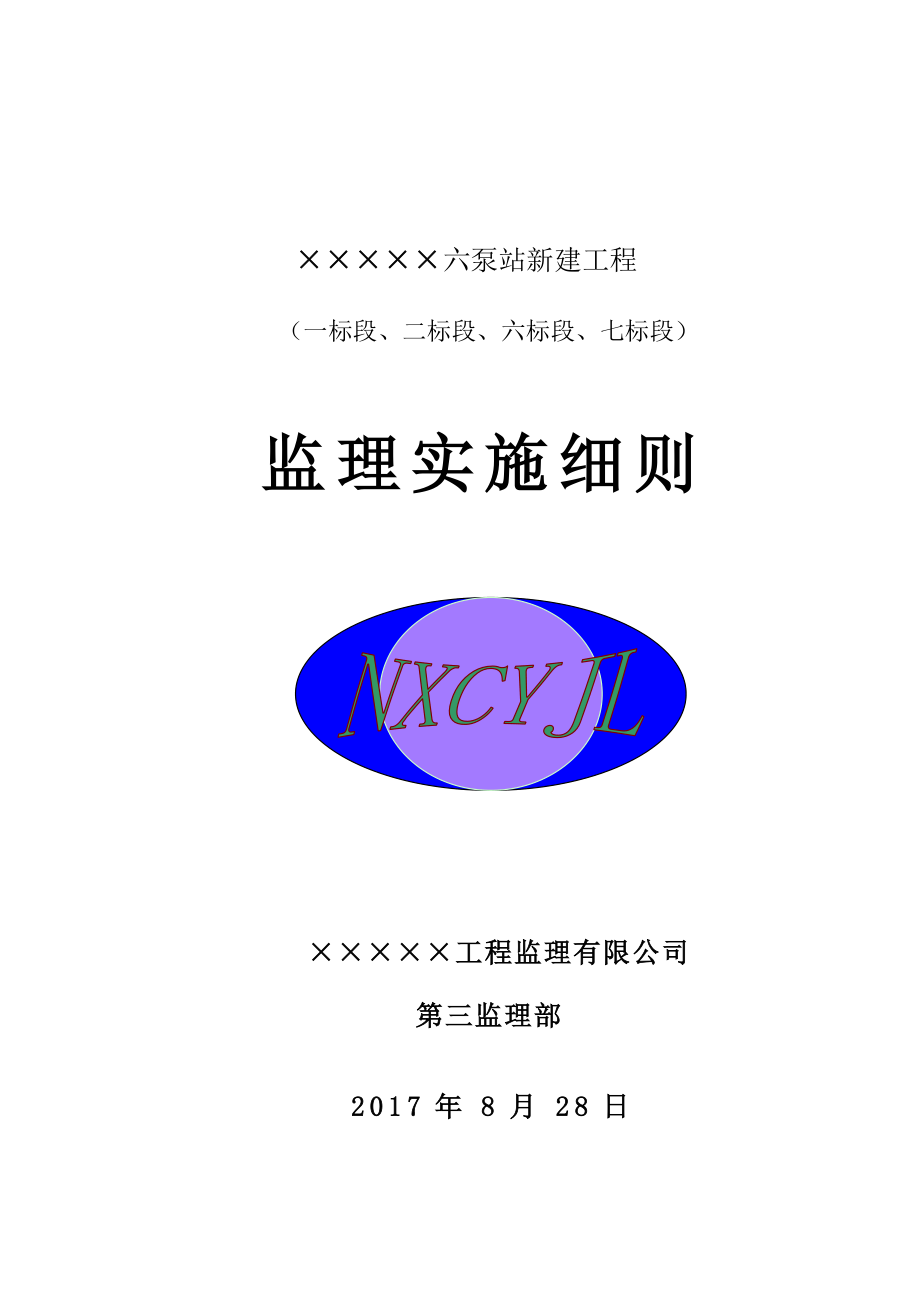 六泵站新建工程监理细则_第1页