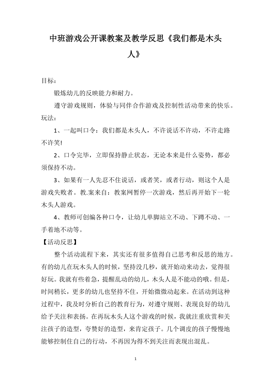 中班游戏公开课教案及教学反思《我们都是木头人》_第1页