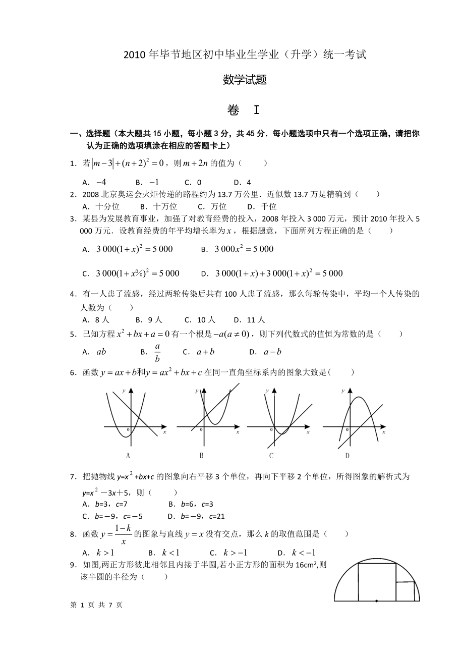 2010毕节中考数学试题及答案_第1页