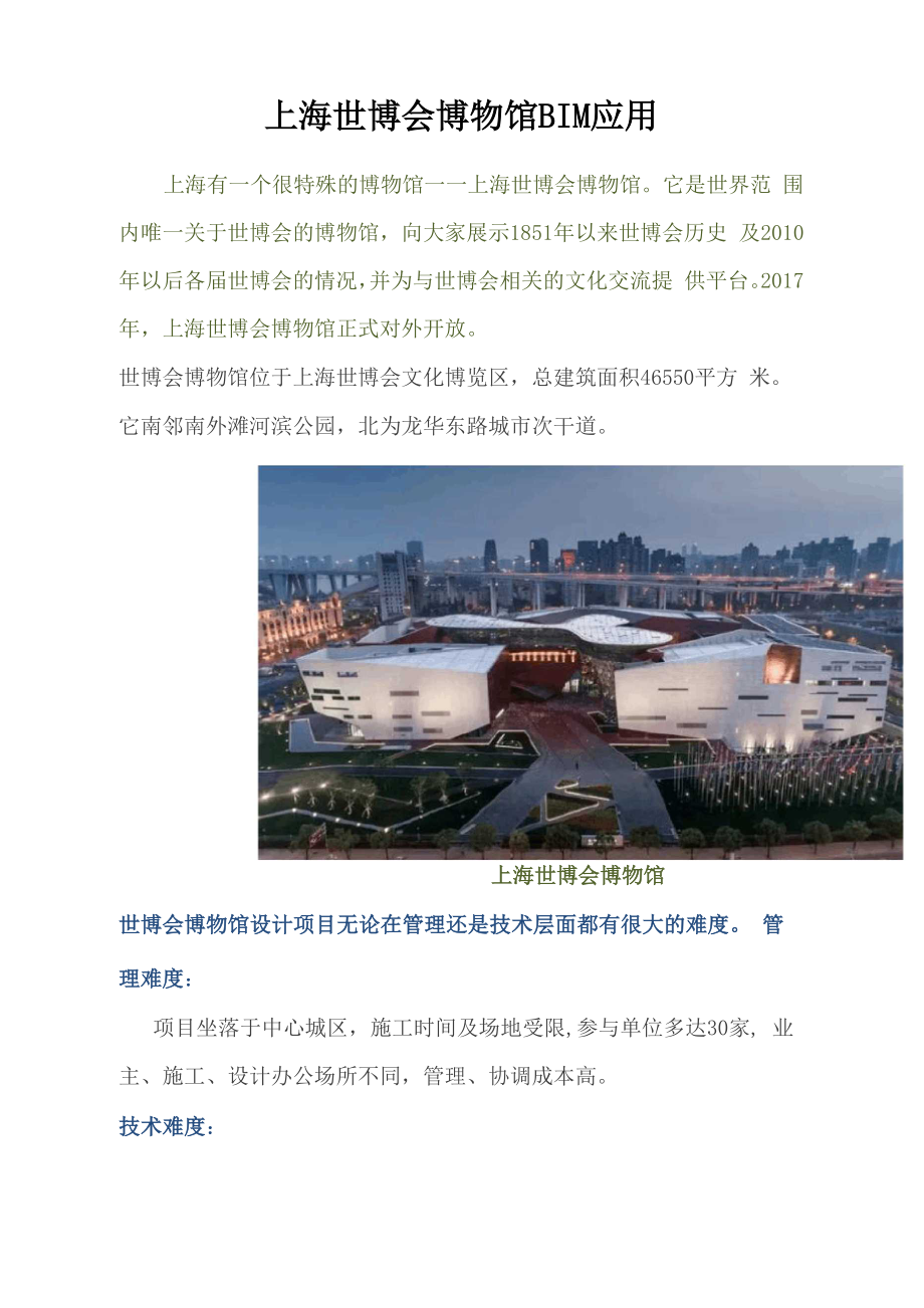 上海世博会博物馆BIM应用_第1页