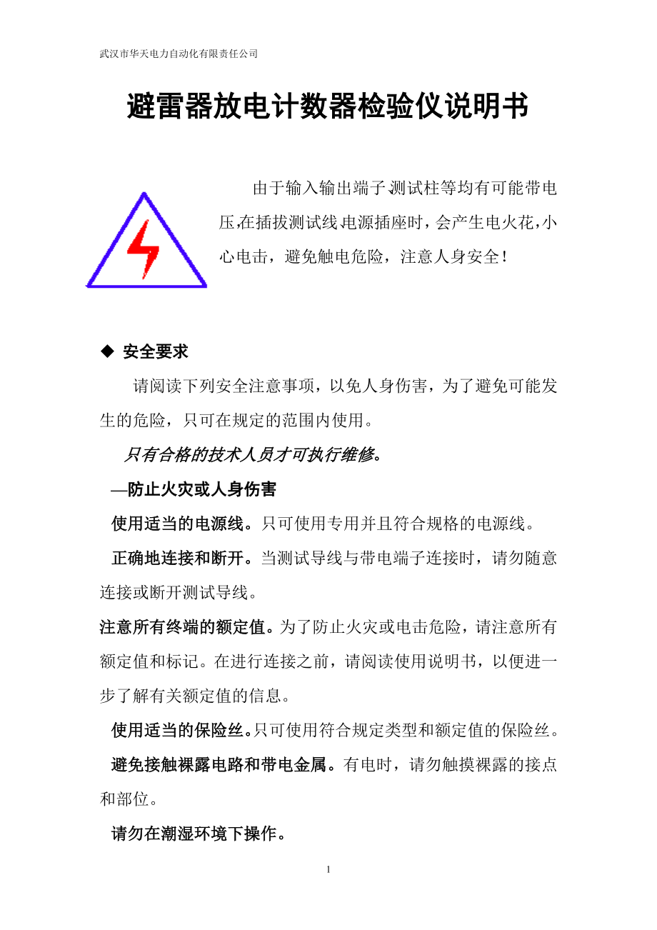 避雷器放电计数器检验仪说明书_第1页