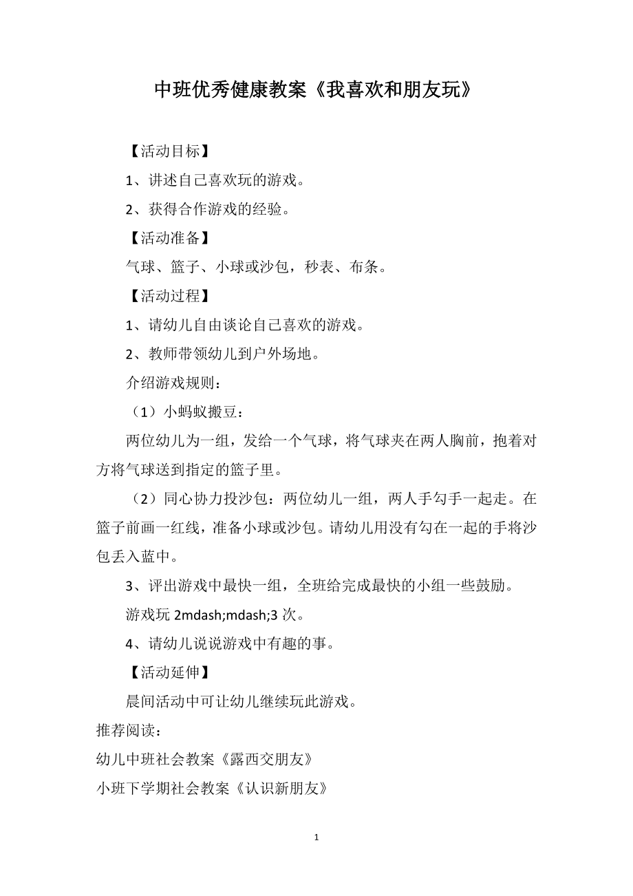 中班优秀健康教案《我喜欢和朋友玩》_第1页