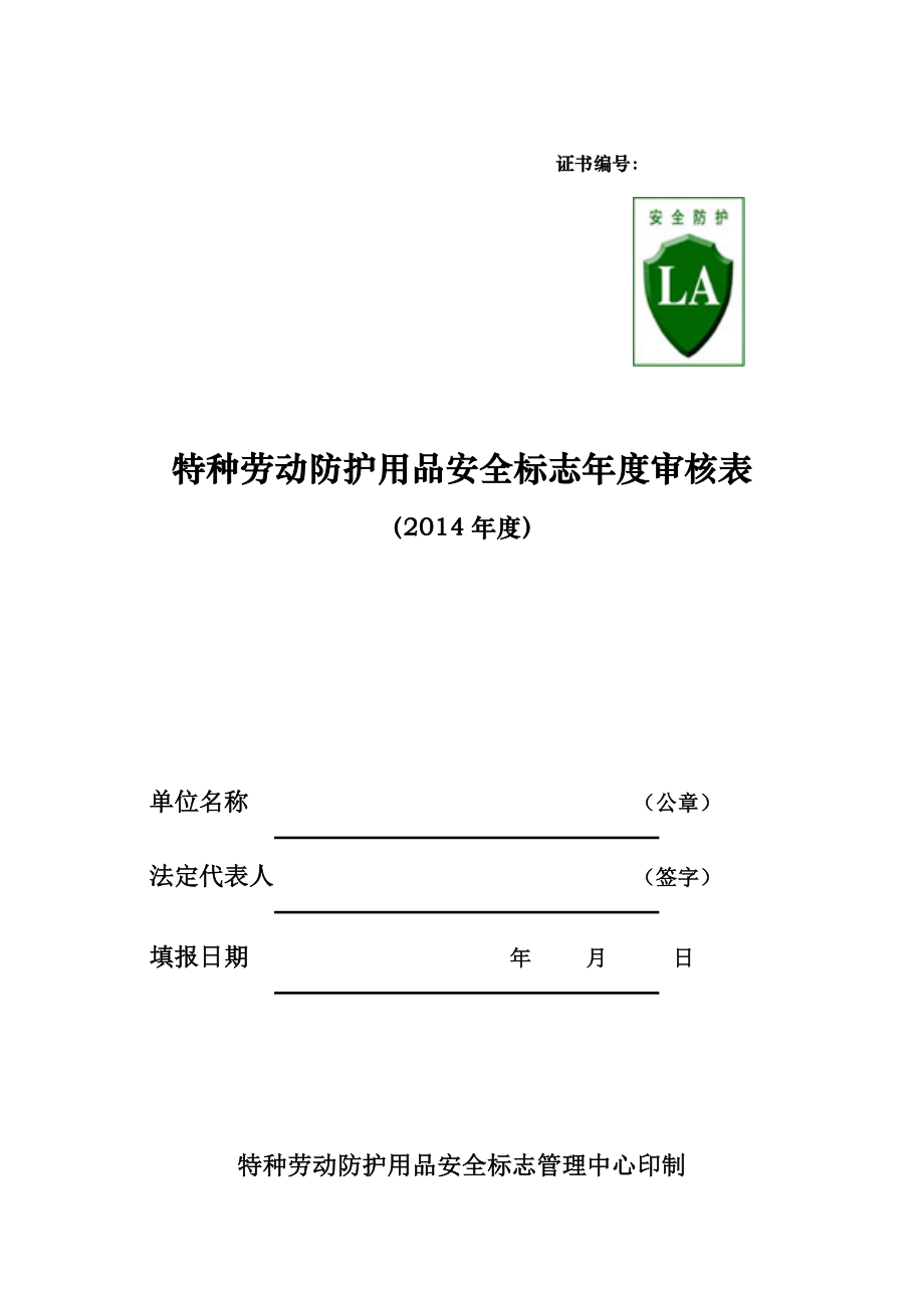 特种劳动防护用品安全标志年度审核表_第1页