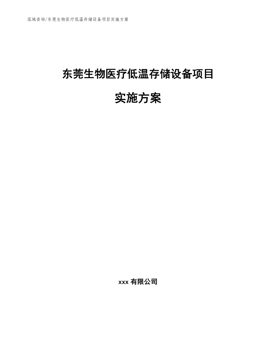东莞生物医疗低温存储设备项目实施方案【模板】_第1页