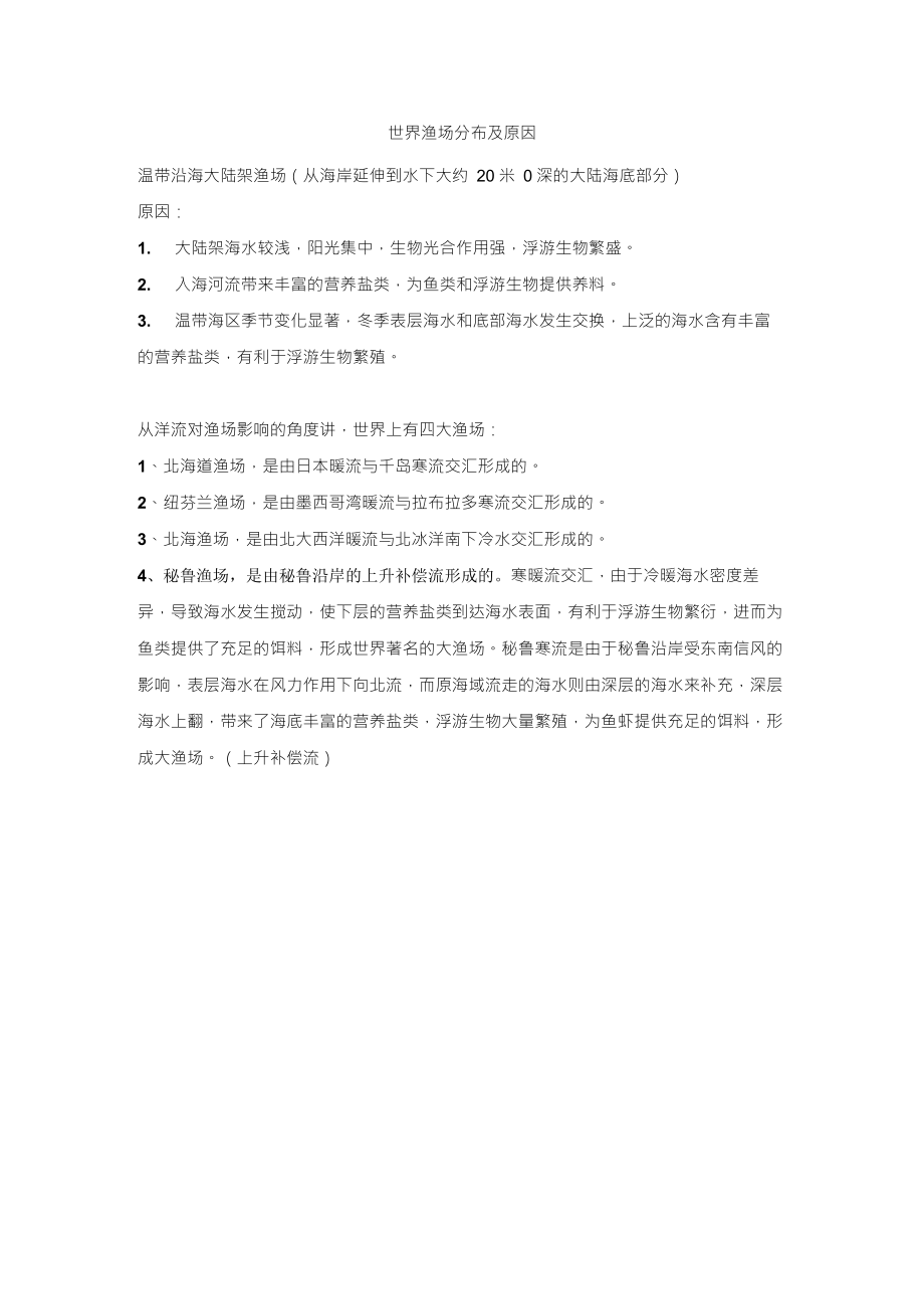 世界渔场分布及原因_第1页