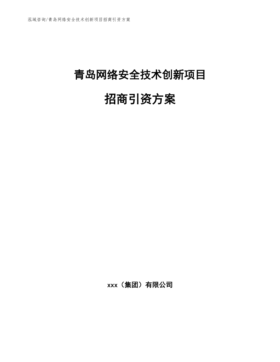 青岛网络安全技术创新项目招商引资方案_第1页