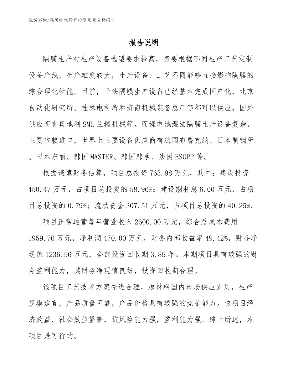 隔膜技术研发投资项目分析报告_第1页