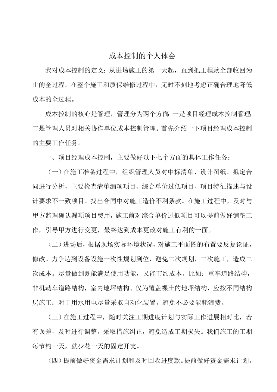 建筑工程项目经理成本控制经验谈_第1页