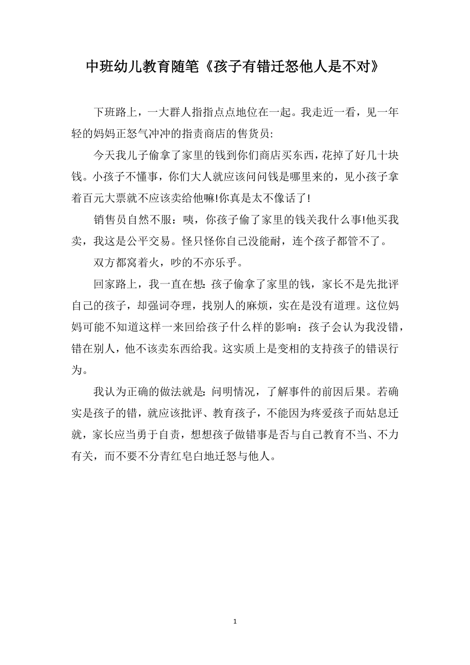 中班幼儿教育随笔《孩子有错迁怒他人是不对》_第1页