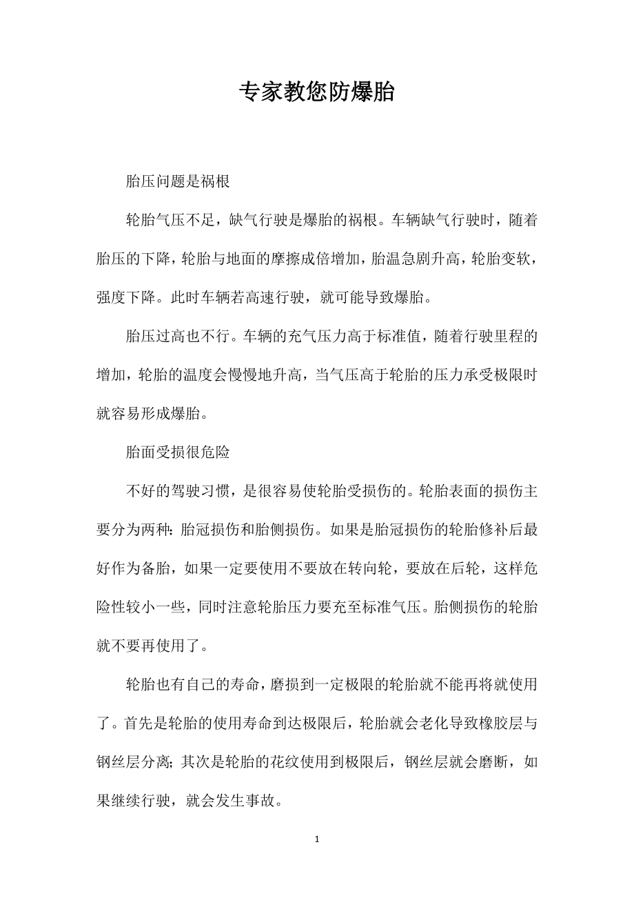 专家教您防爆胎_第1页