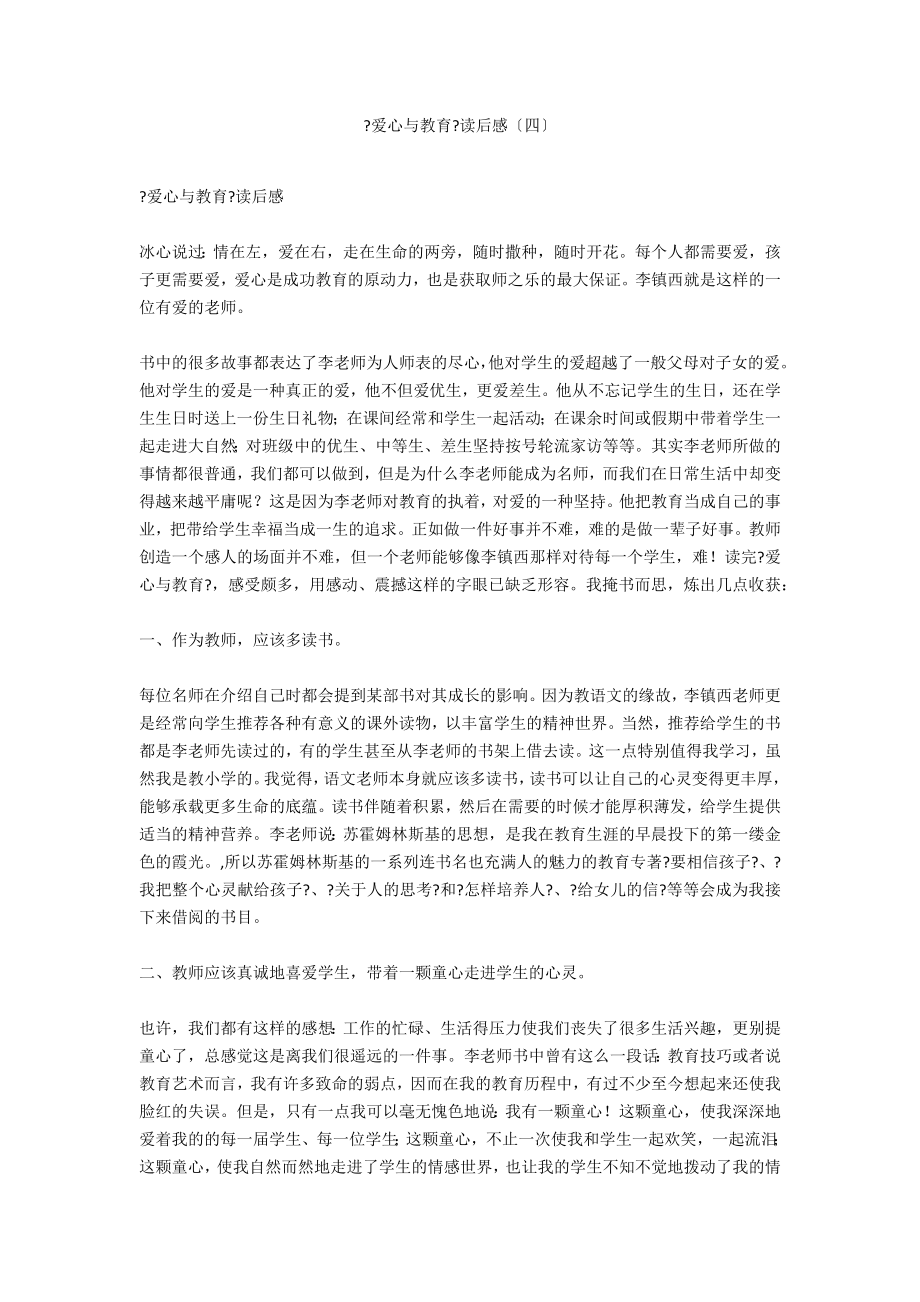 《爱心与教育》读后感（四）_第1页