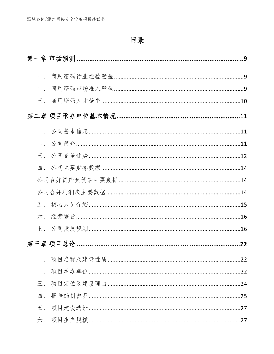 赣州网络安全设备项目建议书【模板】_第1页