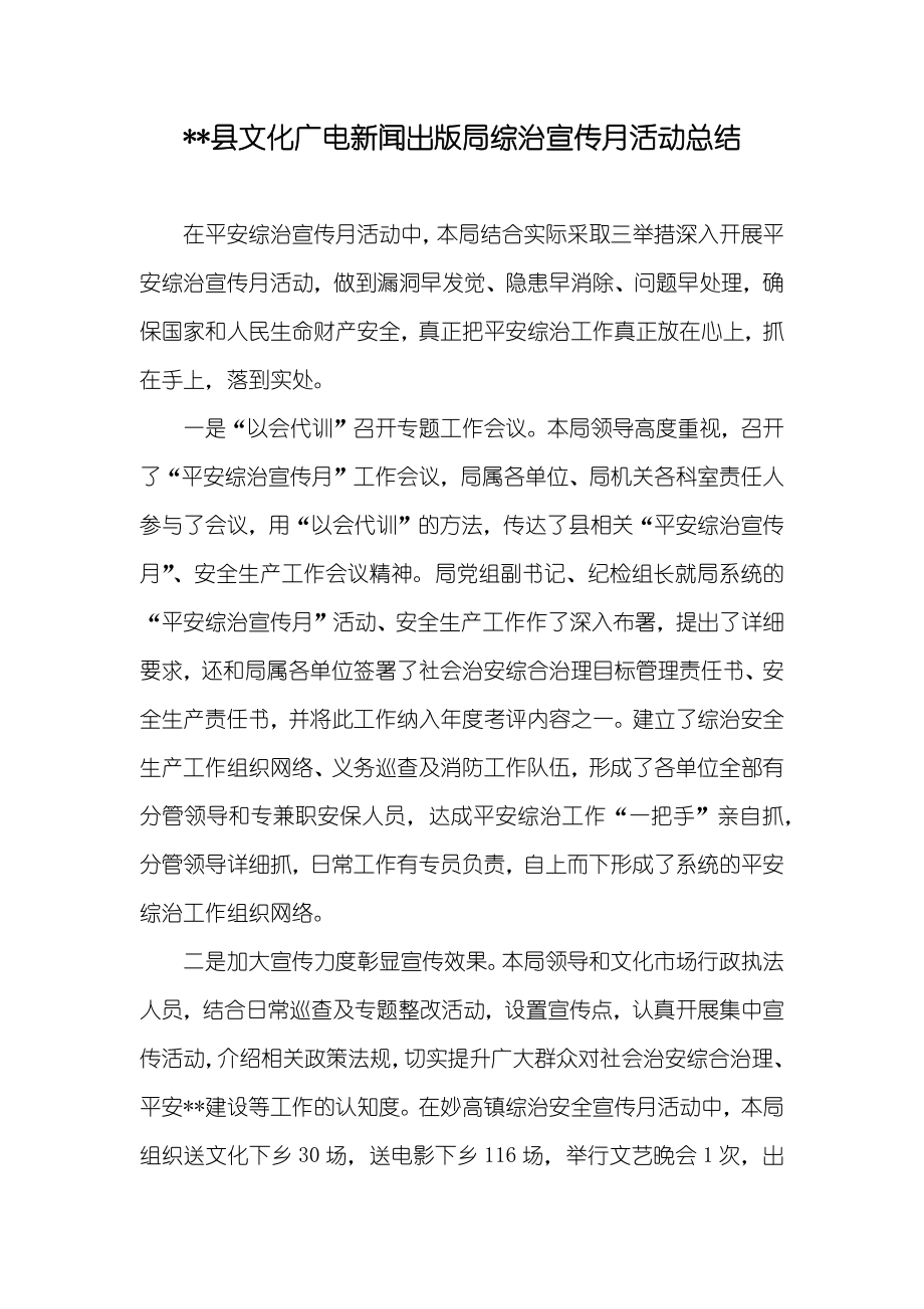 --县文化广电新闻出版局综治宣传月活动总结_第1页