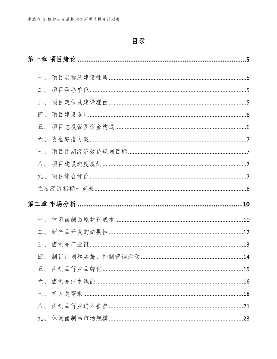 榆林卤制品技术创新项目投资计划书参考范文_第1页