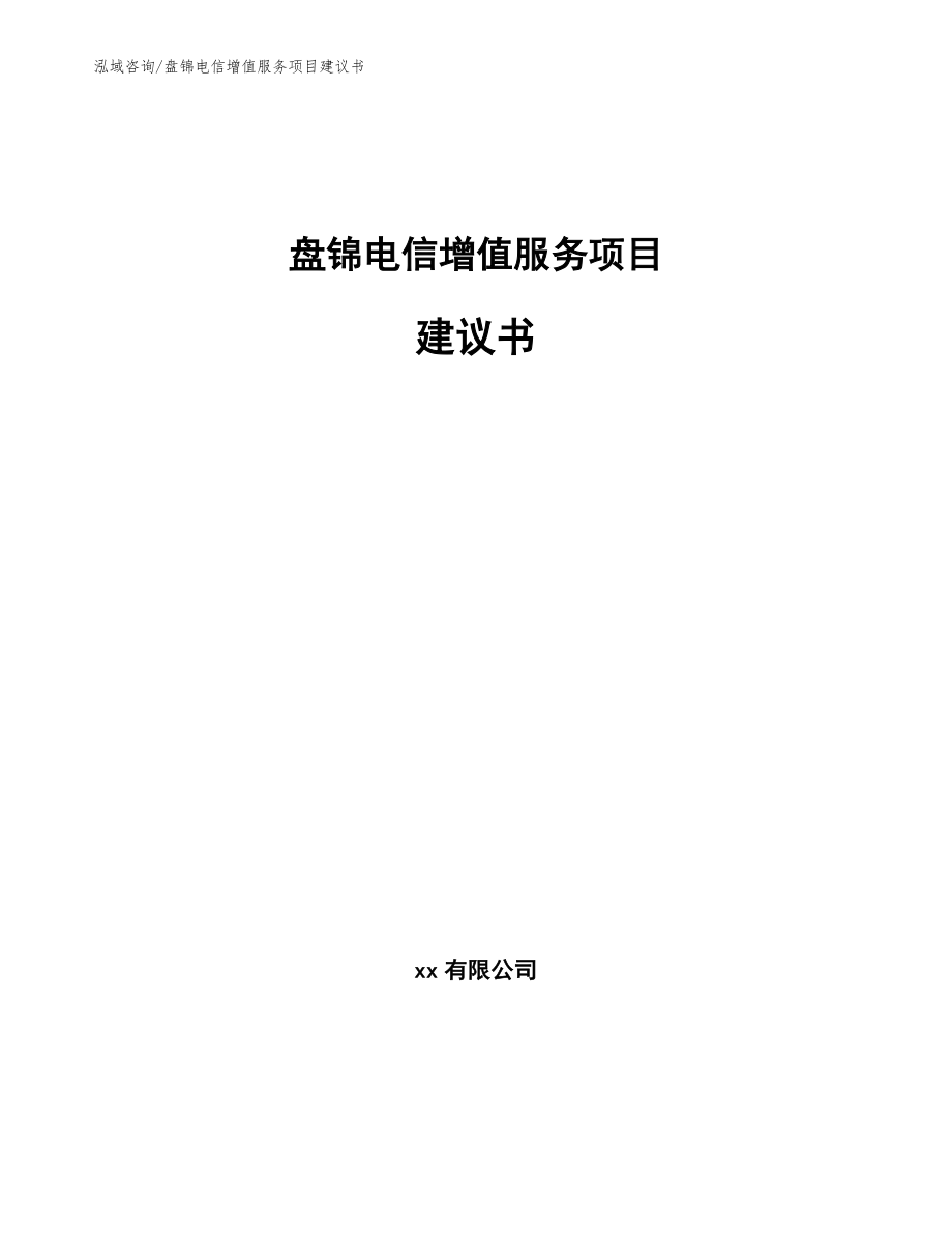 盘锦电信增值服务项目建议书（范文参考）_第1页