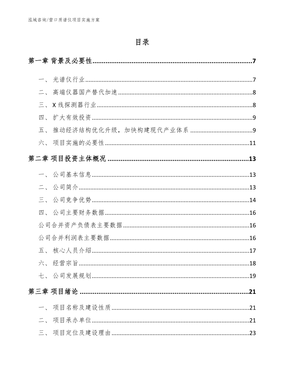 营口质谱仪项目实施方案_第1页