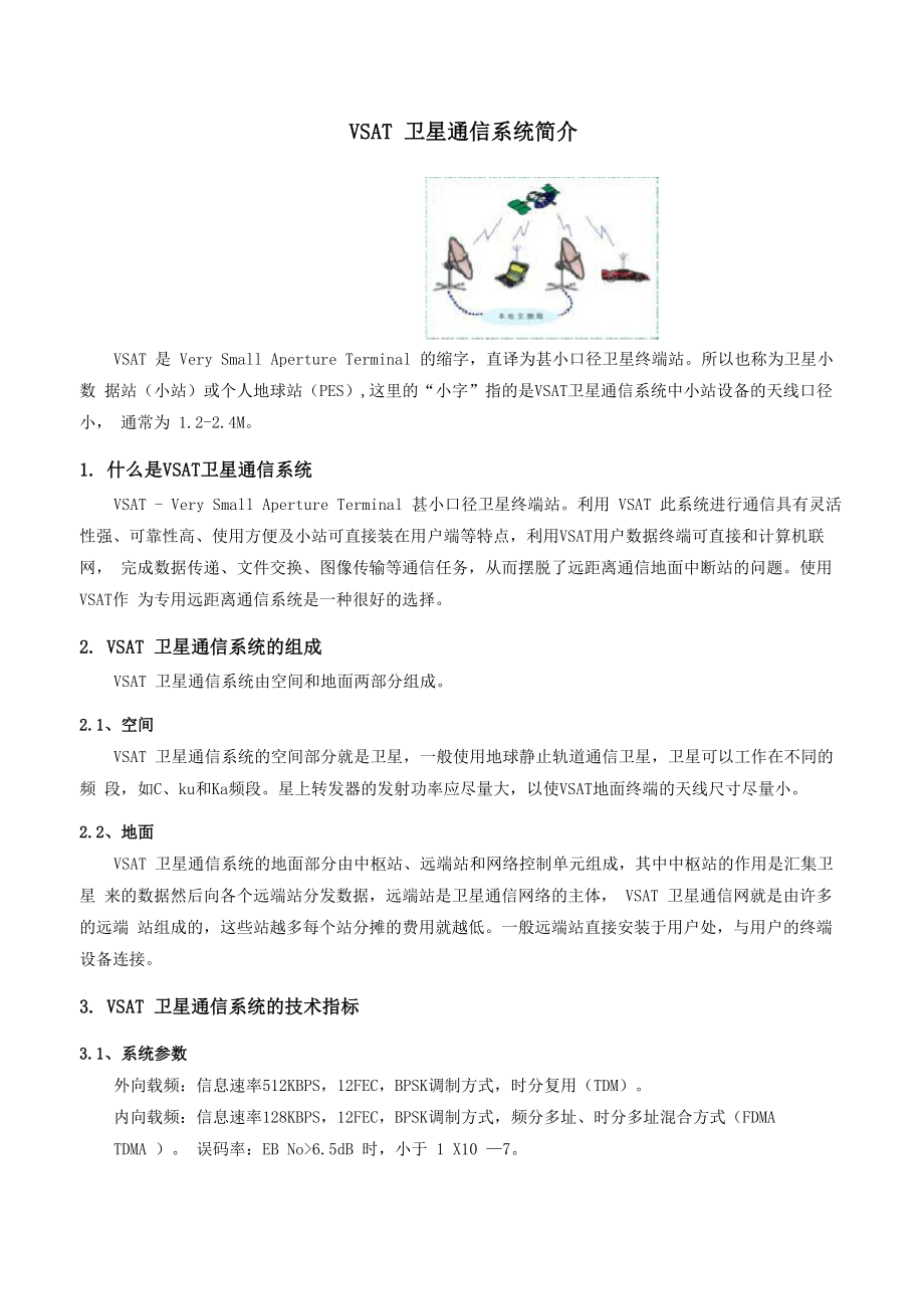 VSAT卫星通信系统简介_第1页