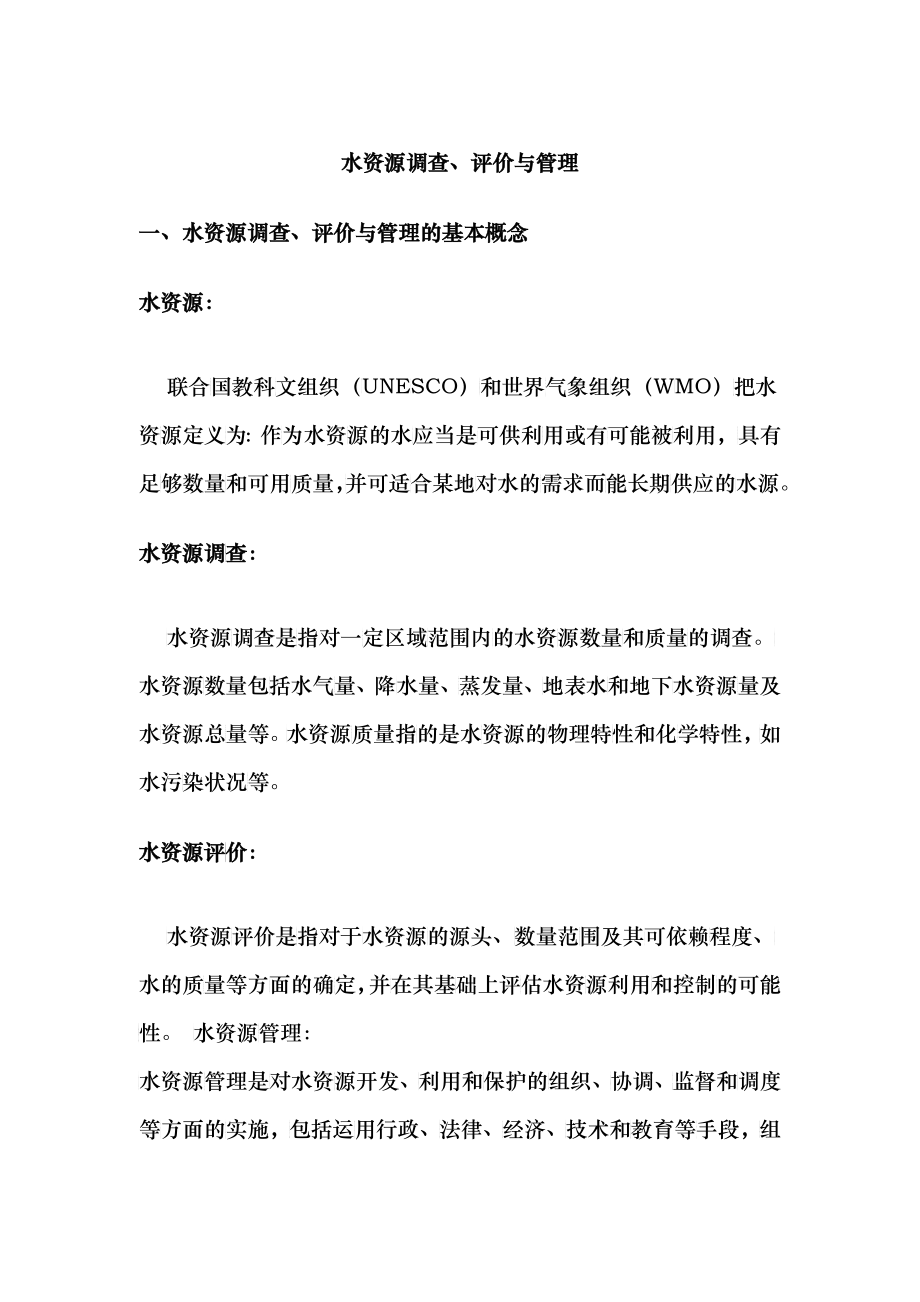 水资源的调查评价与管理_第1页