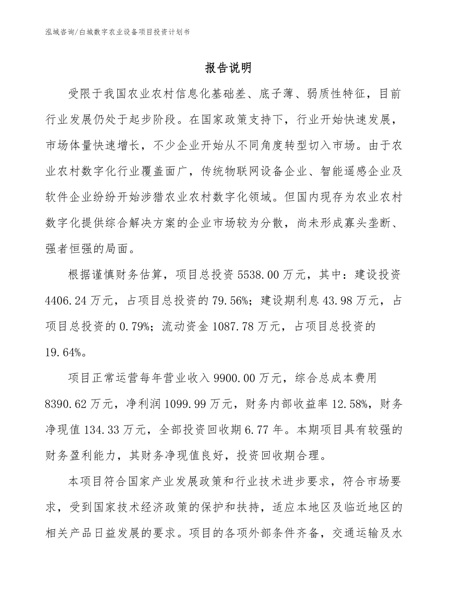 白城数字农业设备项目投资计划书_第1页
