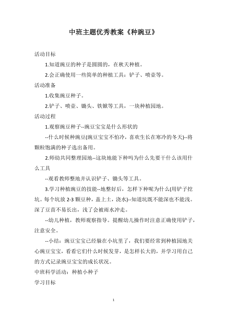 中班主题优秀教案《种豌豆》_第1页