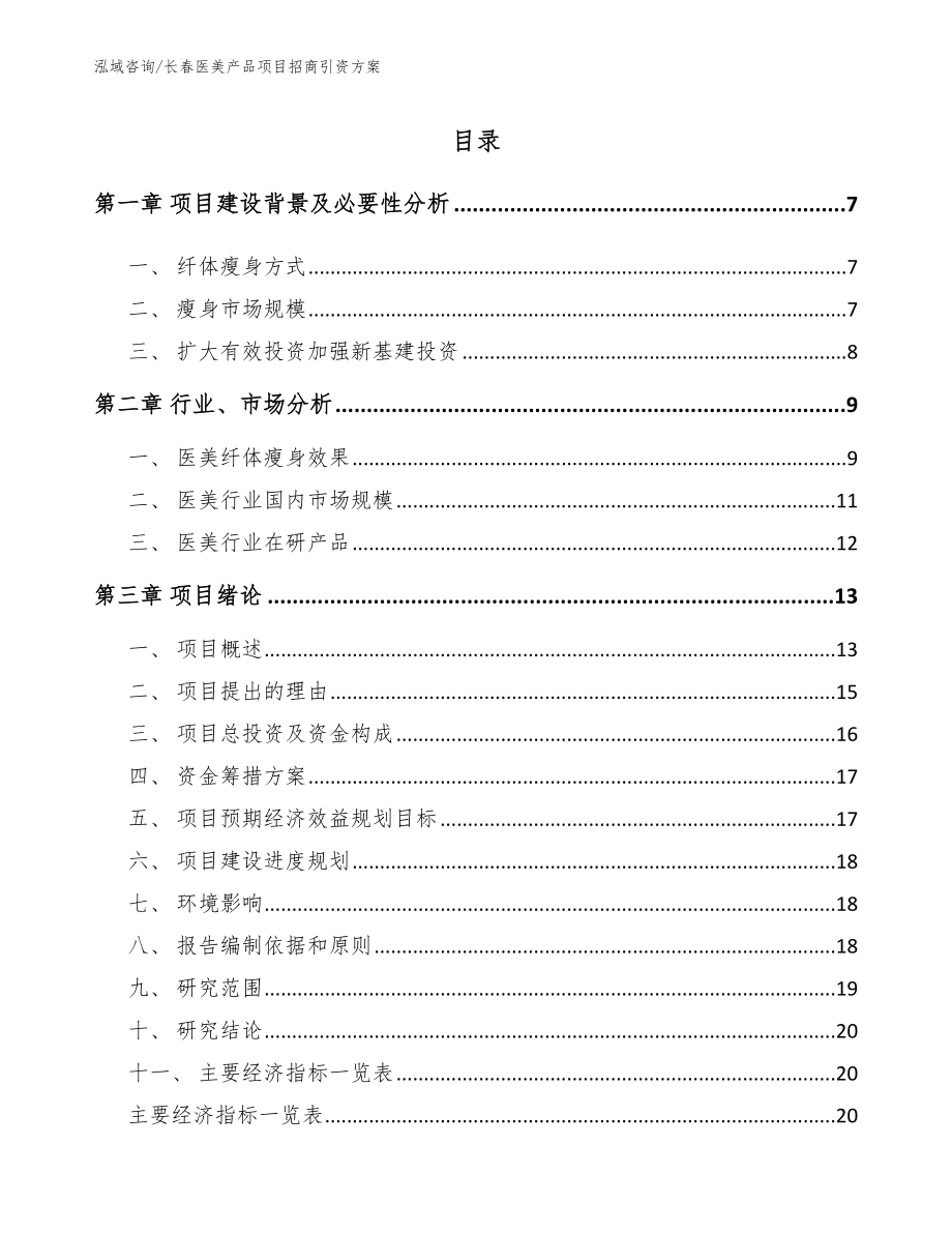 长春医美产品项目招商引资方案模板_第1页