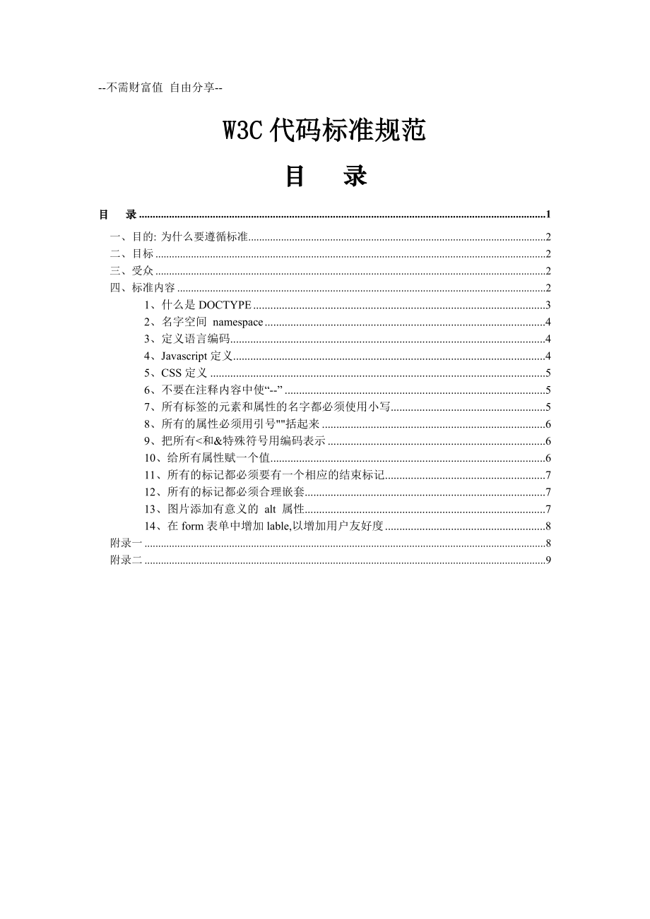 W3C代码标准规范不需财富值_第1页