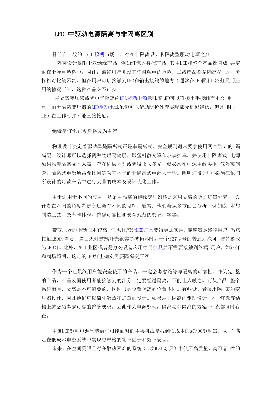 LED中驱动电源隔离与非隔离区别_第1页