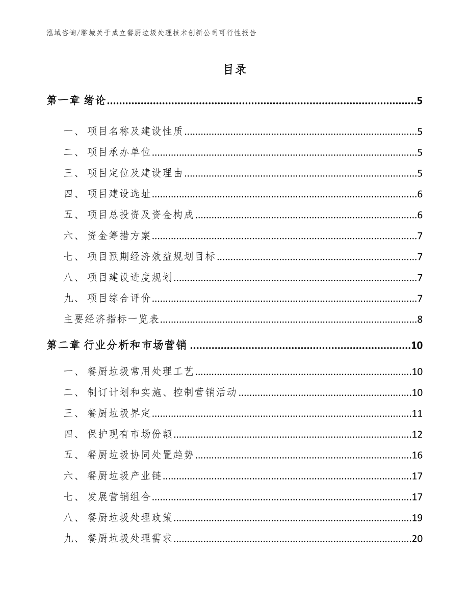 聊城关于成立餐厨垃圾处理技术创新公司可行性报告_模板范本_第1页