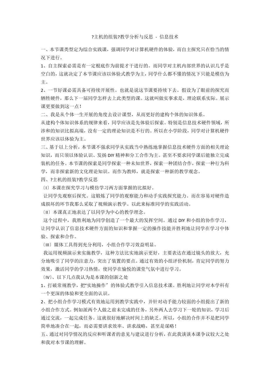 《主机的组装》教学分析与反思 - 信息技术_第1页