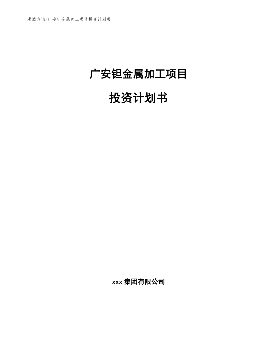 广安钽金属加工项目投资计划书（参考范文）_第1页