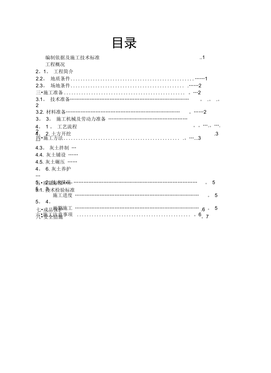 灰土垫层施工方案_第1页
