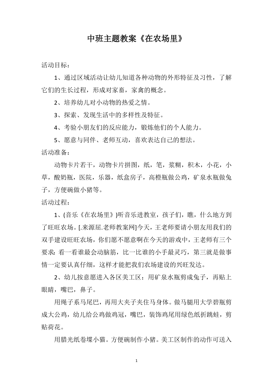 中班主题教案《在农场里》_第1页