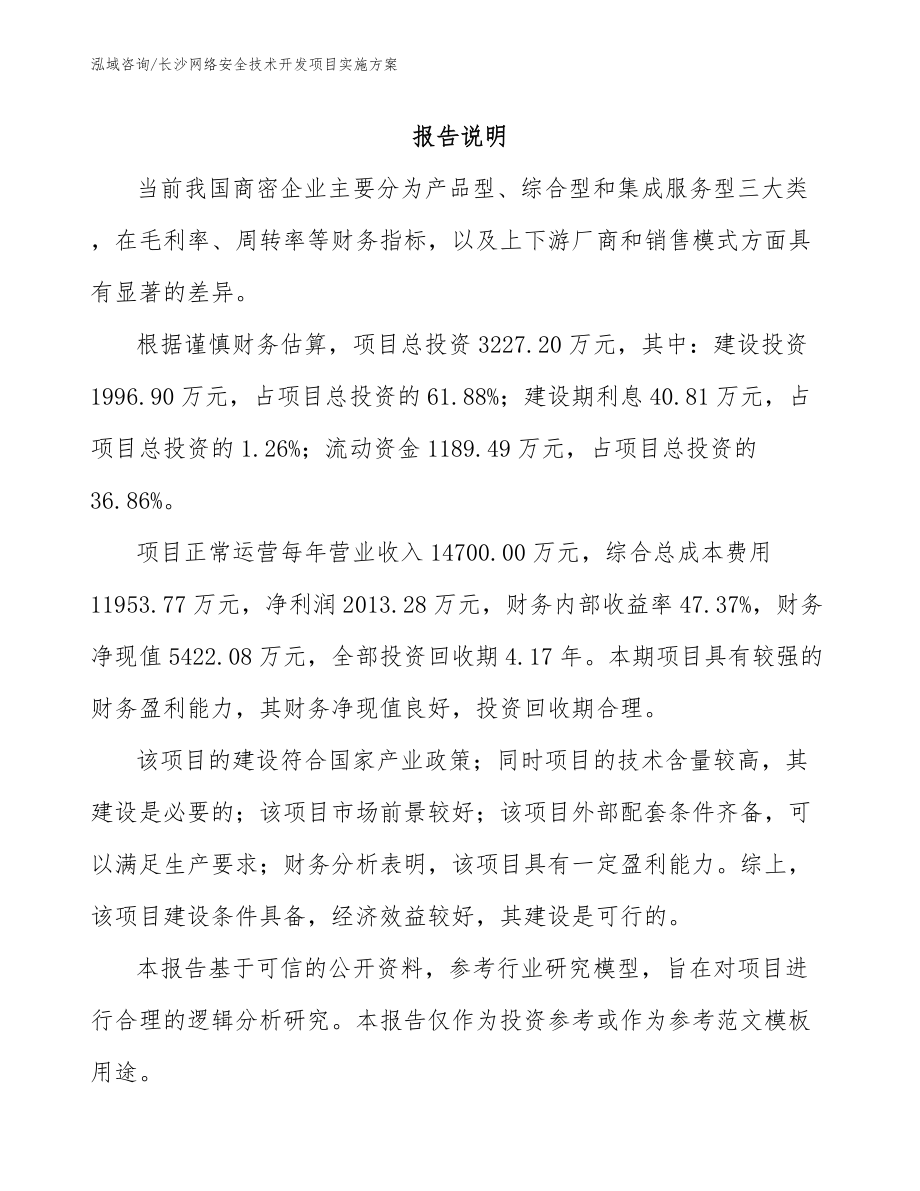 长沙网络安全技术开发项目实施方案范文_第1页