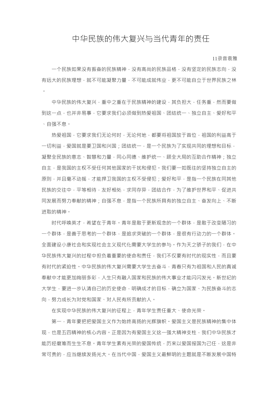 中华民族的伟大复兴与当代青年的责任_第1页