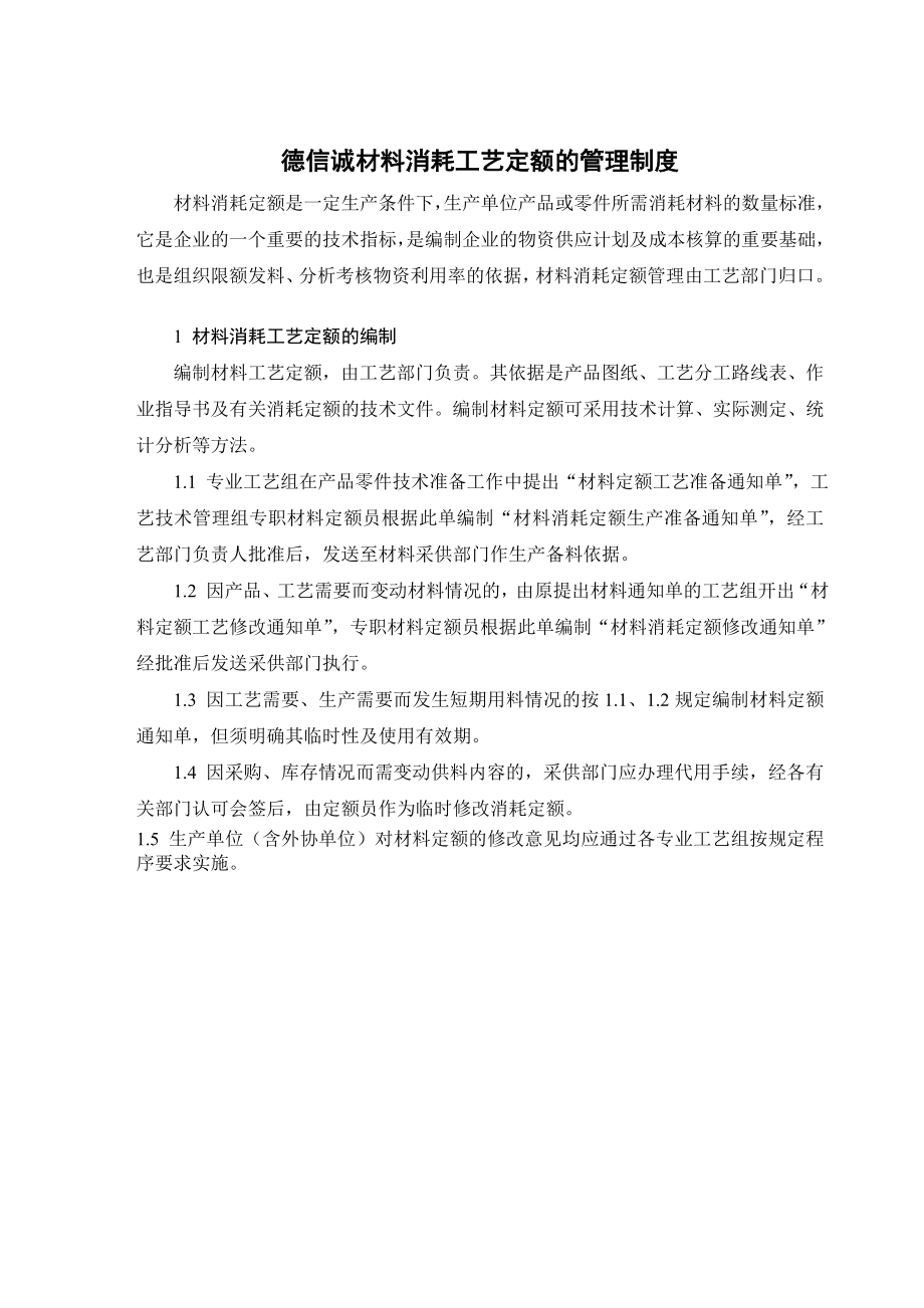 德信诚材料消耗工艺定额的管理制度_第1页