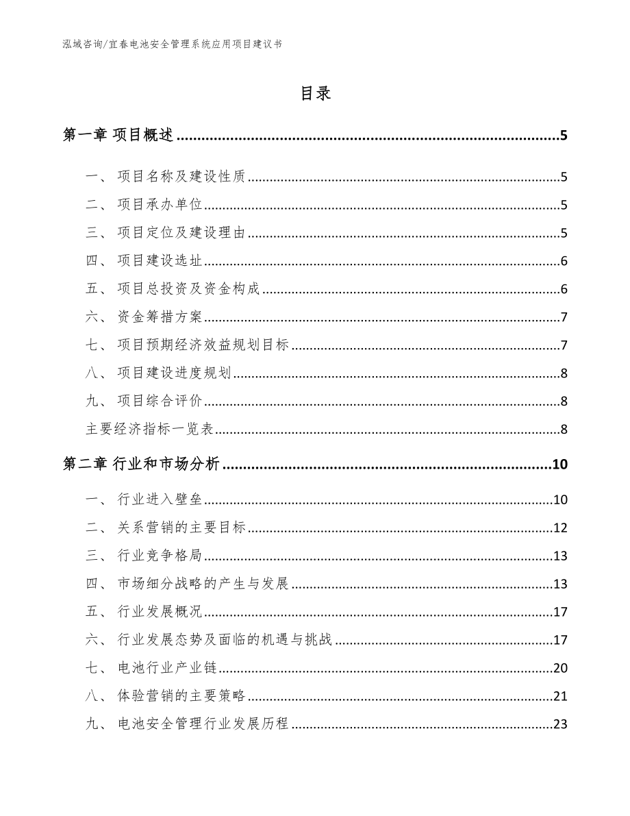 宜春电池安全管理系统应用项目建议书（范文）_第1页