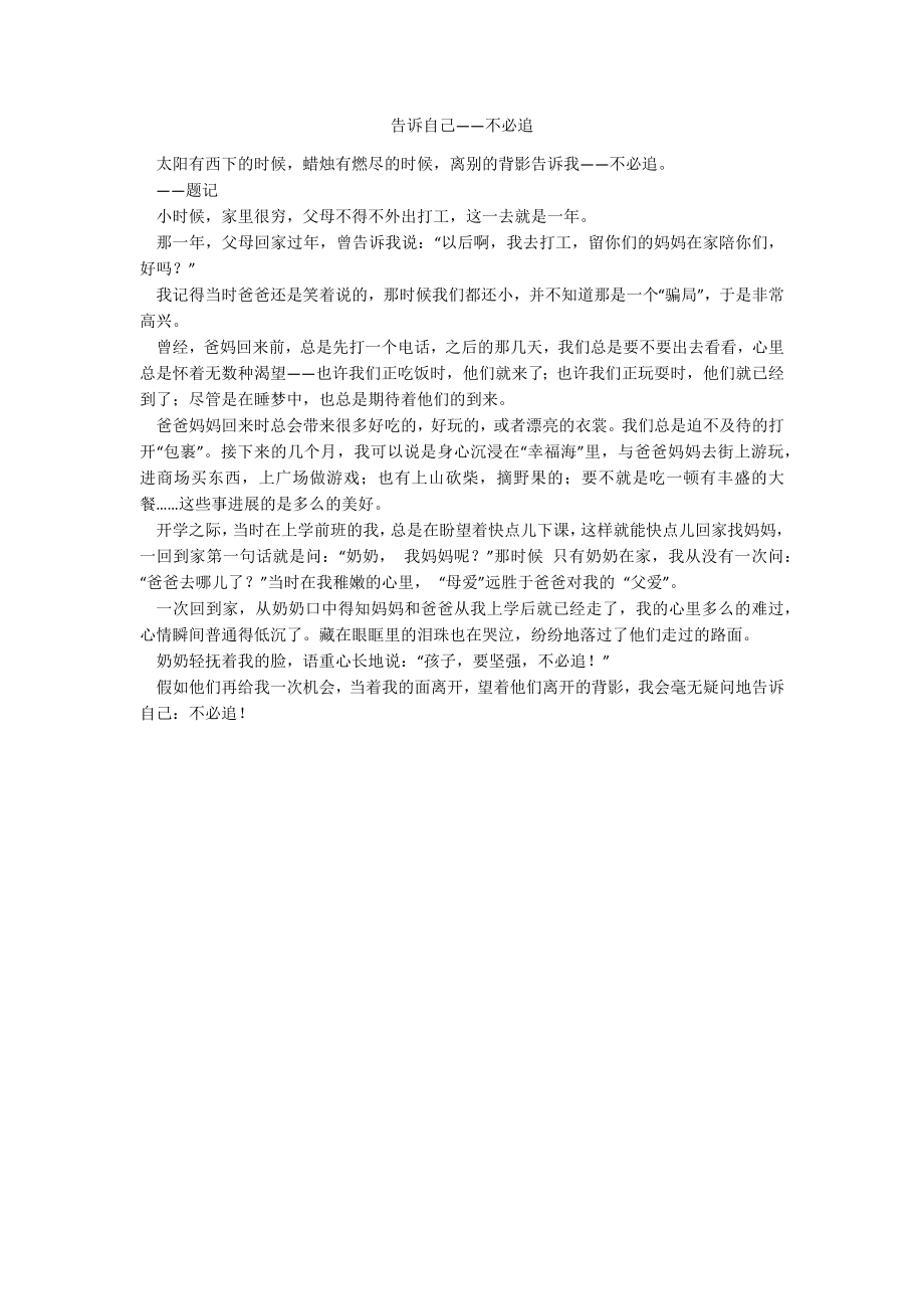 告诉自己——不必追_第1页
