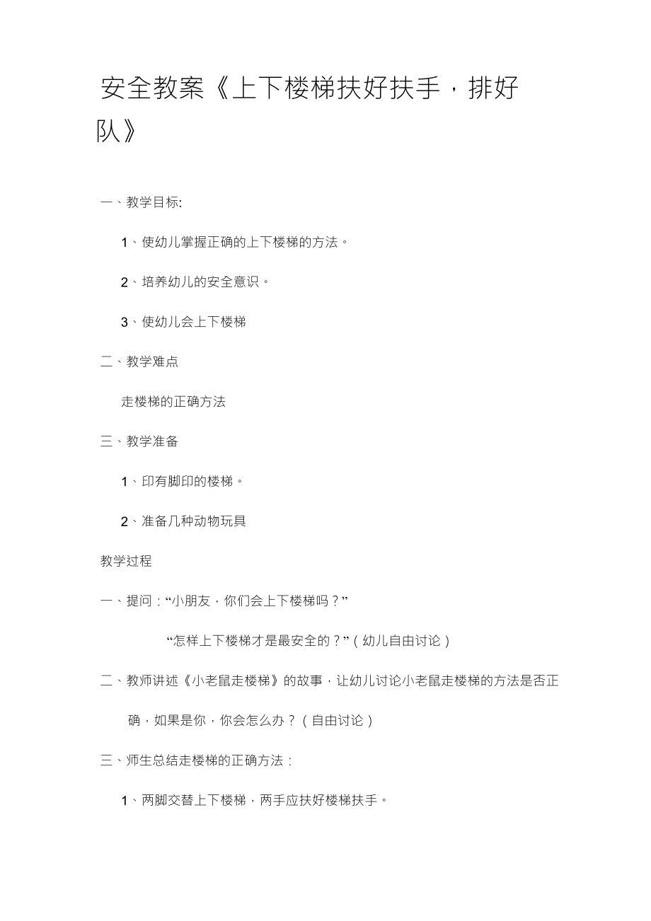 上下楼梯安全教案_第1页